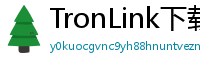 TronLink下载速度优化